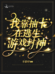 我在逃生游戏里封神经典语录