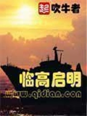 临高启明笔趣阁完整版