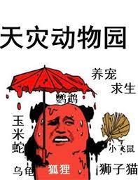 天灾动物园免费阅读居一木