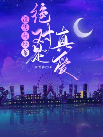 渣男配绿茶