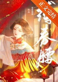 缚春情宋挽适合谁演