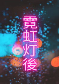 霓虹灯后期安装