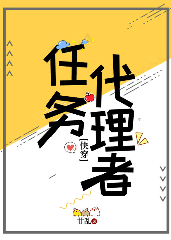 任务代理者快穿免费阅读49