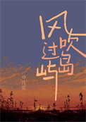 风吹过岛屿小说免费阅读