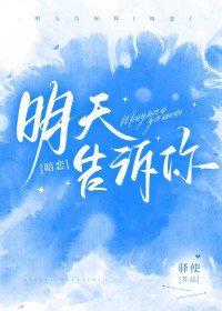 明天告诉你英语怎么说