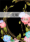 无解命运