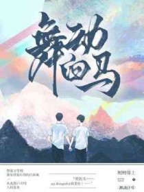 白马的舞蹈音乐