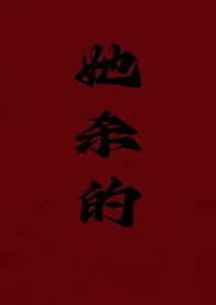 她的山她的海小说免费阅读全文