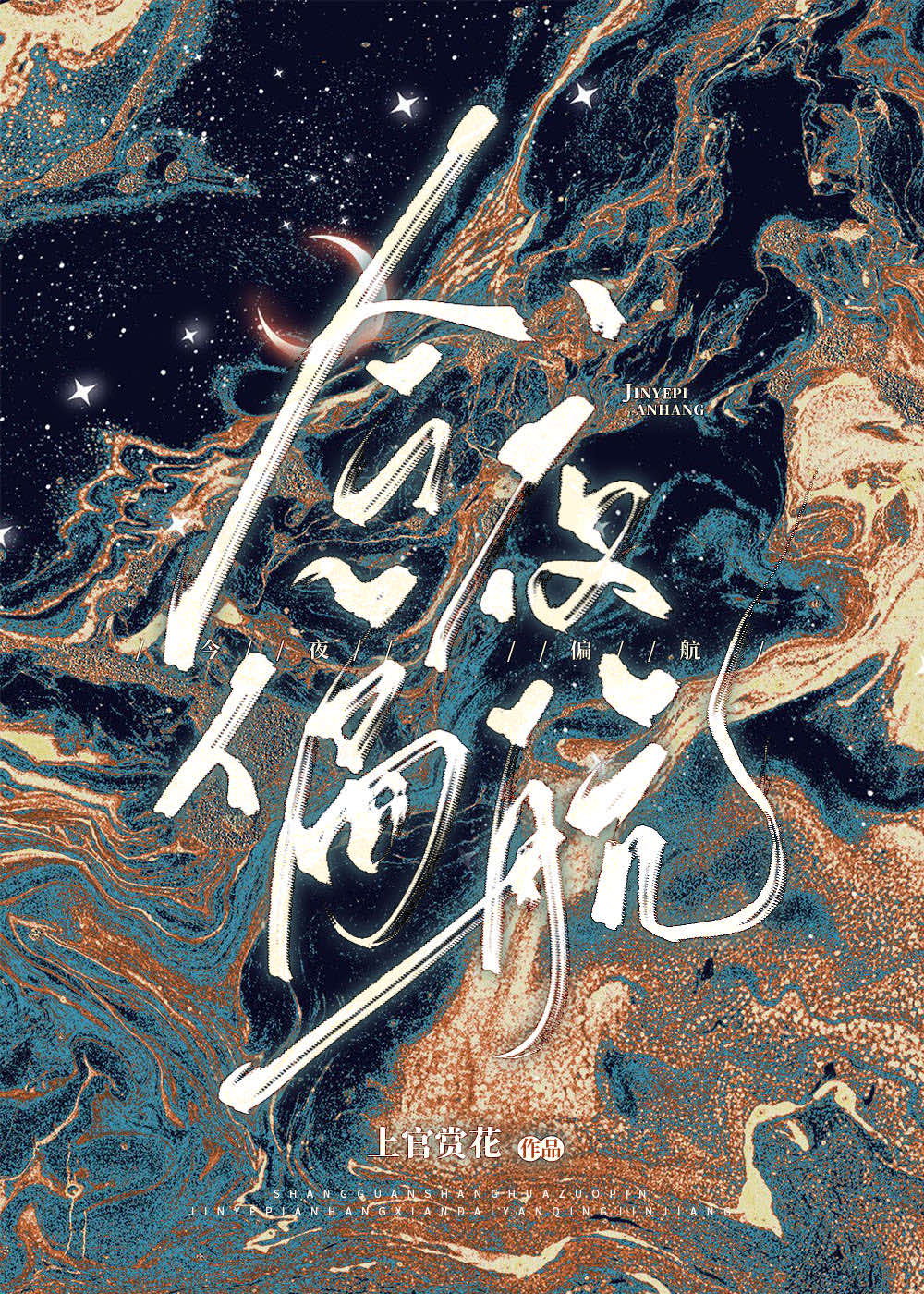 今夜偏航小说免费阅读