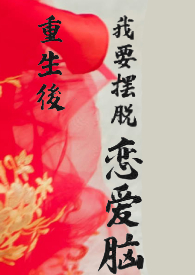 重生后我要远离竹马