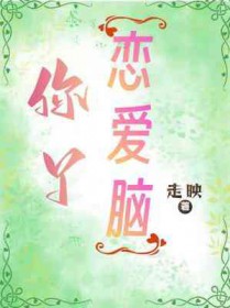 恋爱脑有什么坏处
