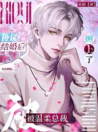 协议结婚后上将沦陷了