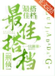 最佳搭档配合默契