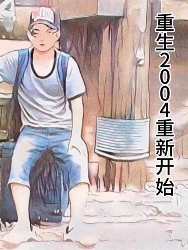重生2004重新开始