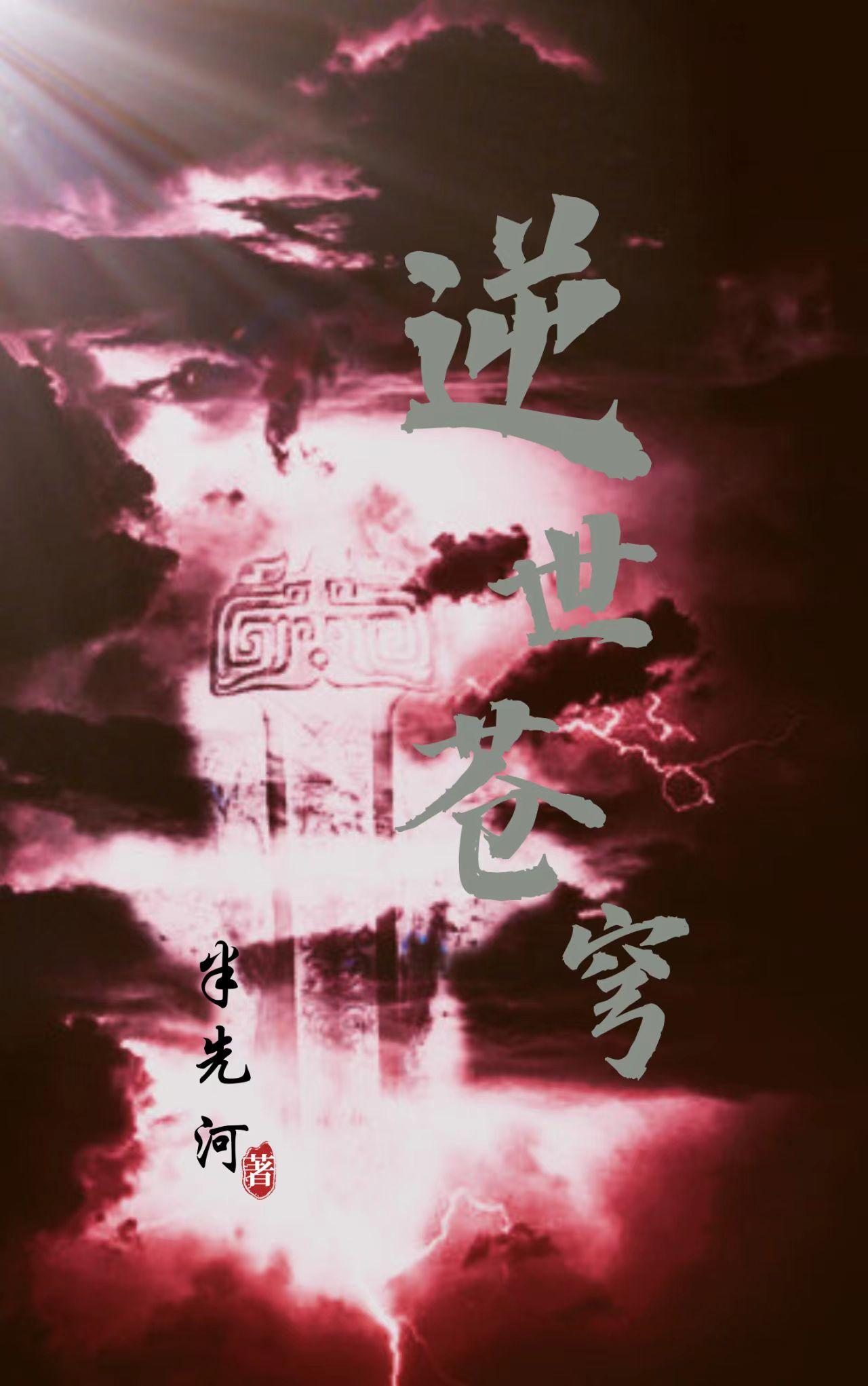 逆世邪神完结了吗
