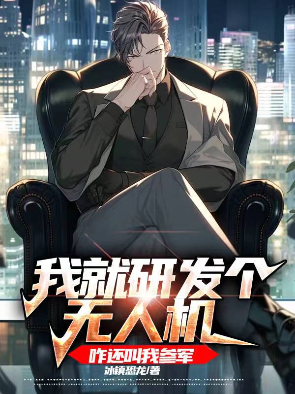 自主研发无人机