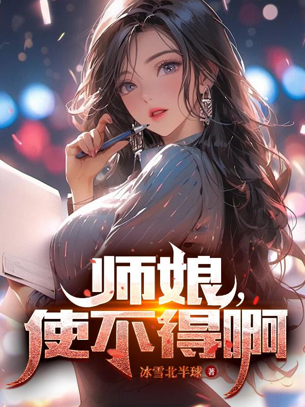 使不得师娘