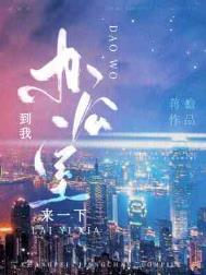 到我办公室来一下小说推文