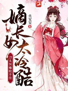 嫡长女她又美又飒 小说免费阅读