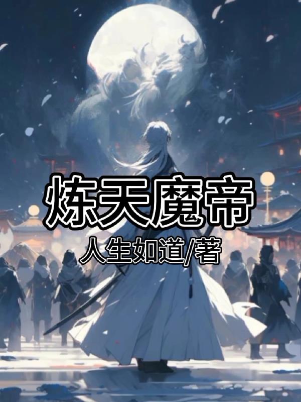 炼天成圣
