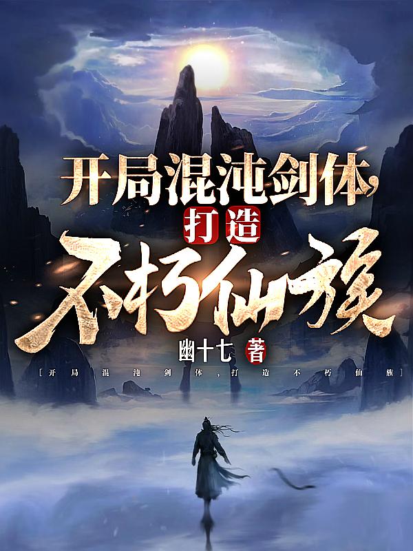 开局混沌剑体打造不朽家族