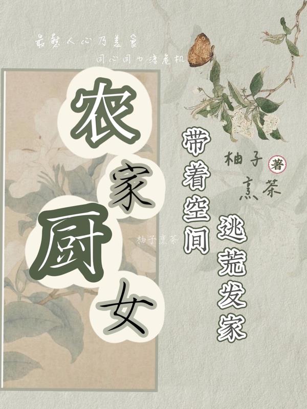 农家厨妃带着空间养萌娃