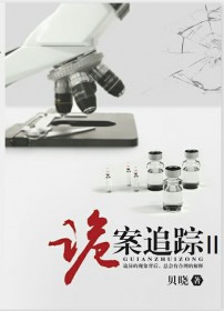 诡案追踪2补偿完整版