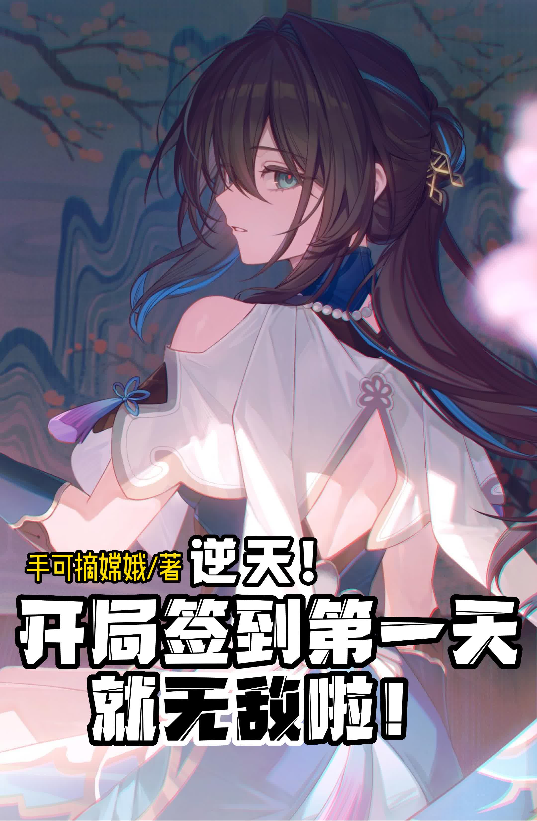 开局就满级的签到无敌流爽文