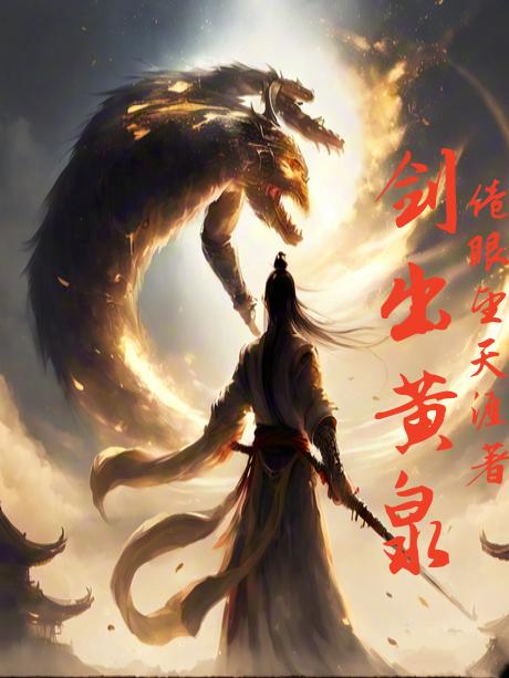 剑断黄泉小说