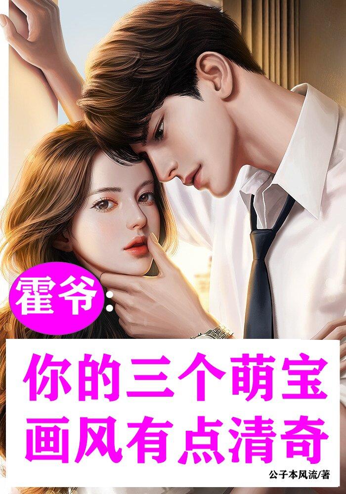 霍爷的萌妻超凶哒