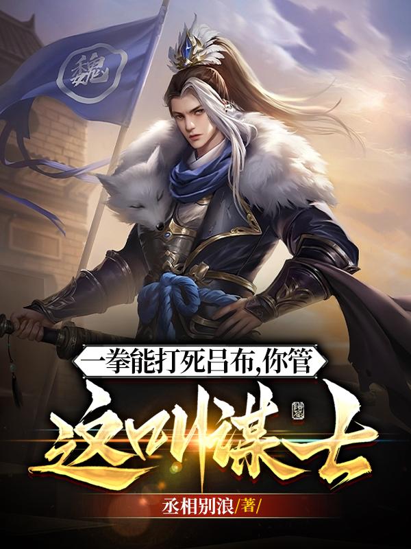 你一拳打爆吕布你却说你是谋士