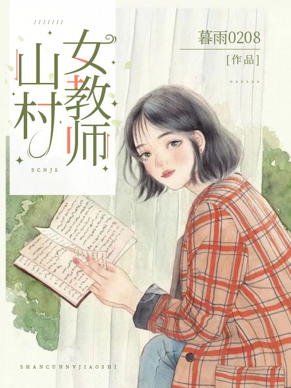 山村女教师的求生欲