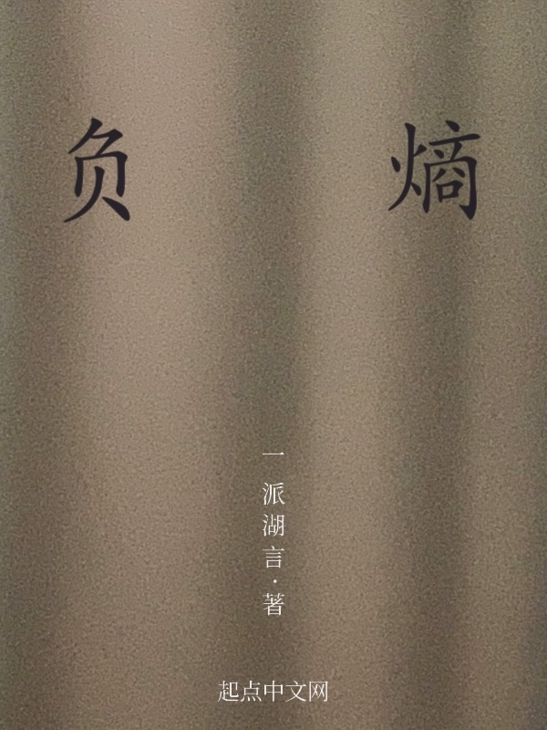 负熵机制