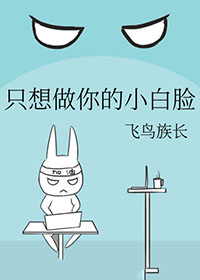 只想做你的小白脸第二部小说