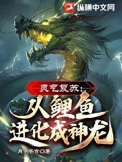 灵气复苏从鲤鱼进化成神龙女主