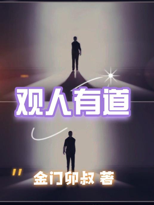 观人世间的感悟简短