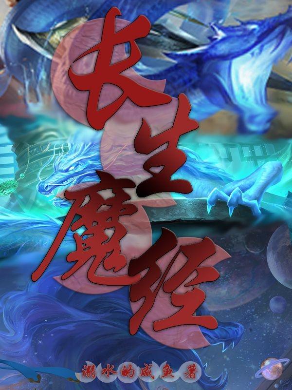 长生界魔鬼是好人吗