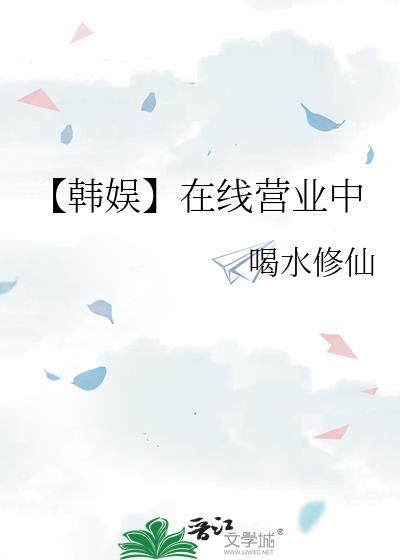 韩娱线下营业店