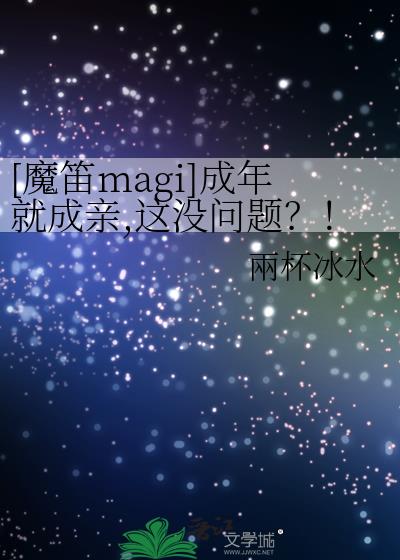 魔笛magi最后和谁在一起
