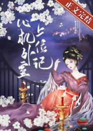 心机外室上位记无广告小说