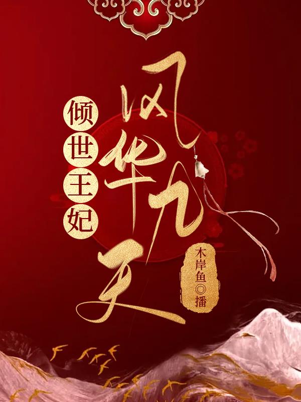 倾世皇妃凤舞九天片段