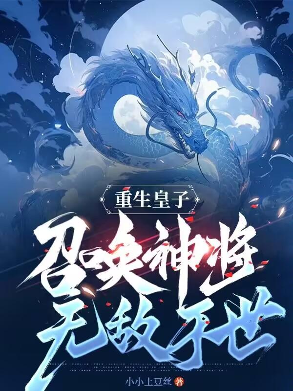 重生皇子一统天下