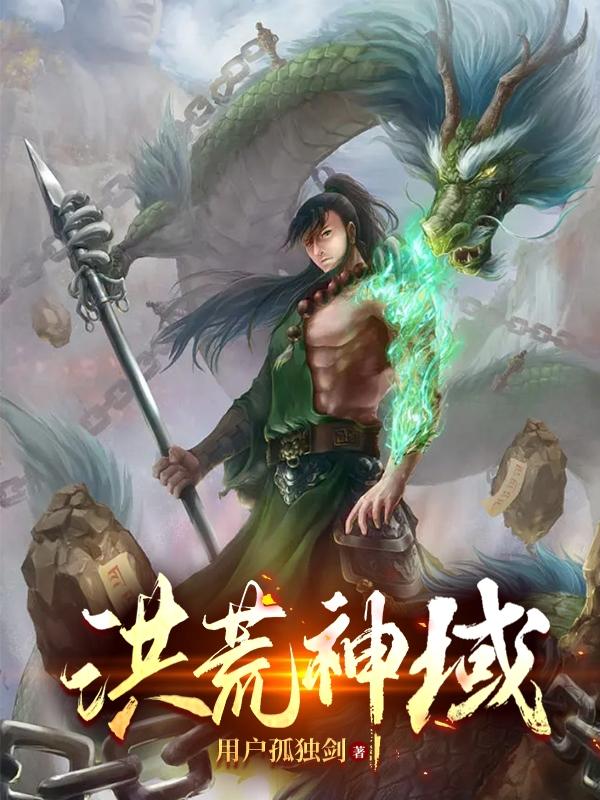 洪荒神级选择开局夺舍赵公明 顶点