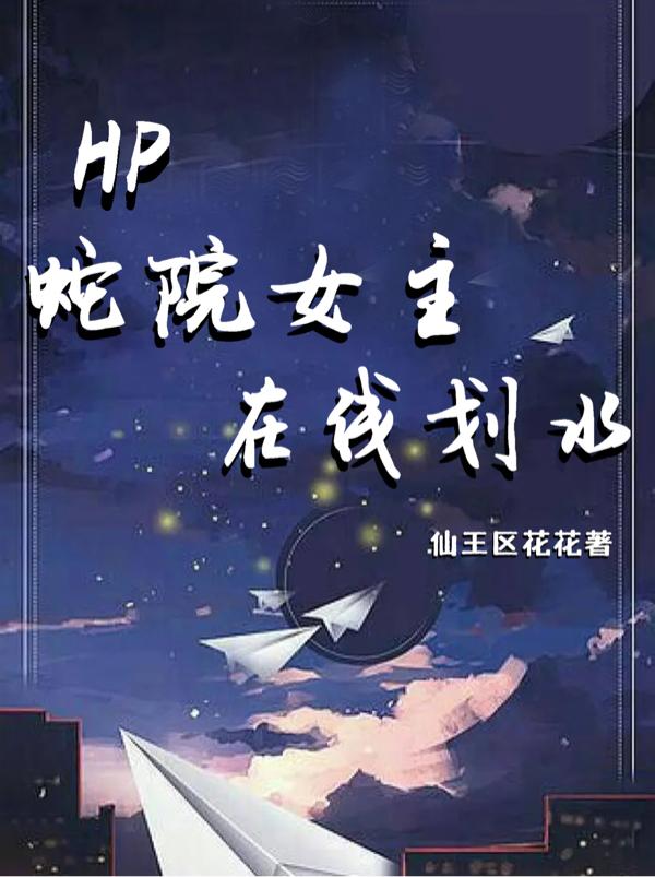 蛇院主题曲