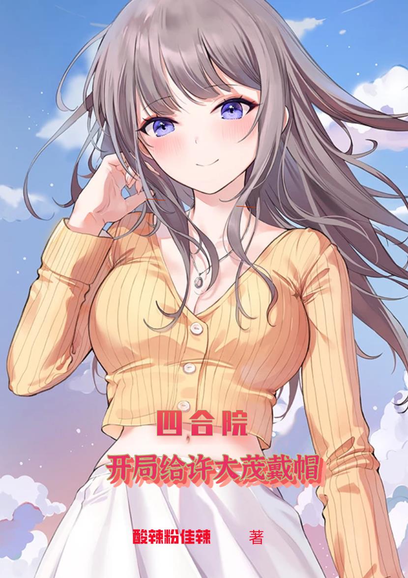 四合院开局许大茂去检查小说