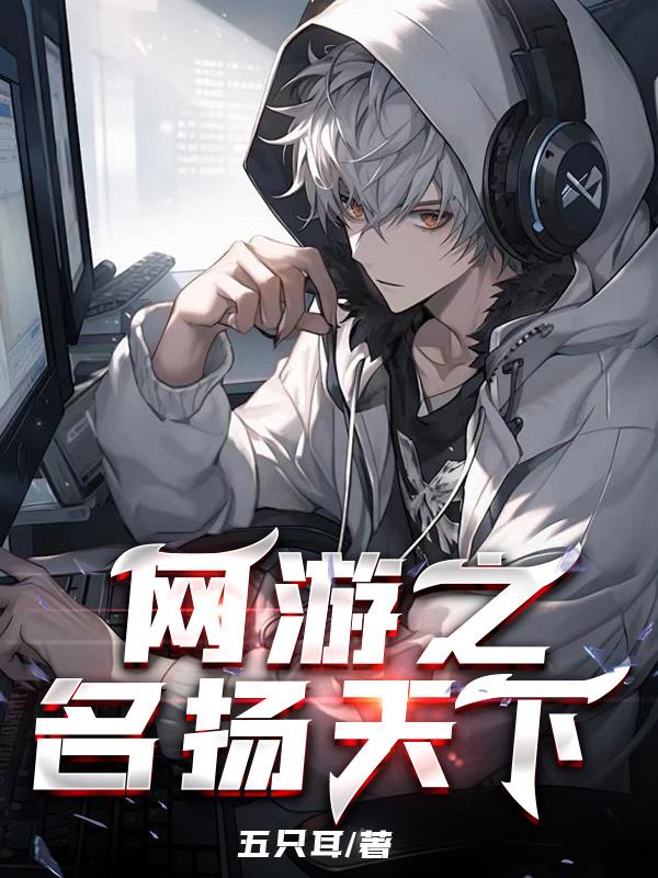 网游之名动江湖小说