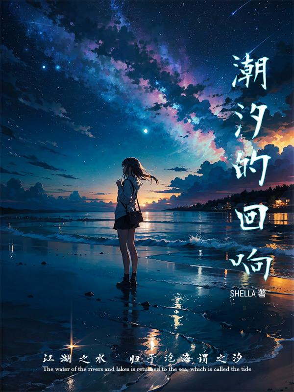 潮汐回响之时