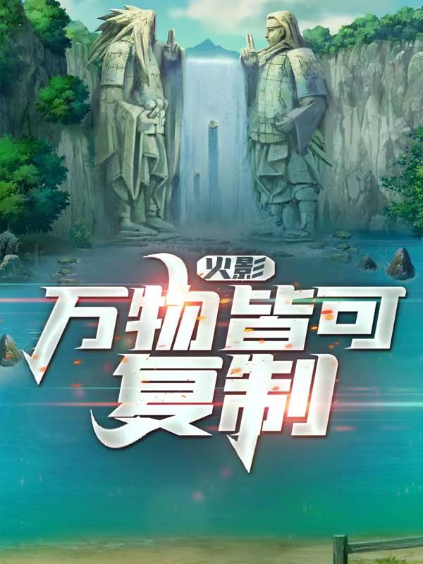 火影:复制万物小说全文免费阅读