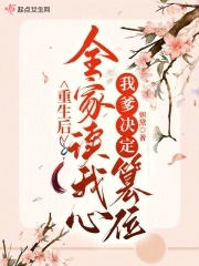 小说重生后我全家都是大佬