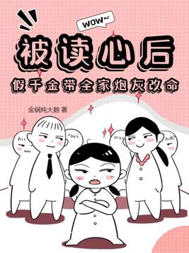 被千金读心后炮灰们人设崩了